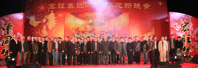 宏旺集团隆重举行2014年迎新晚会