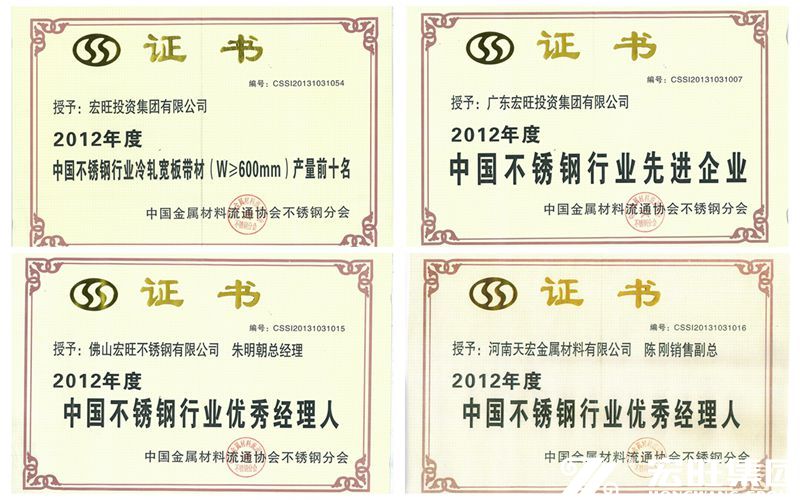 宏旺集团荣获“2012年度中国不锈钢行业先进企业”称号