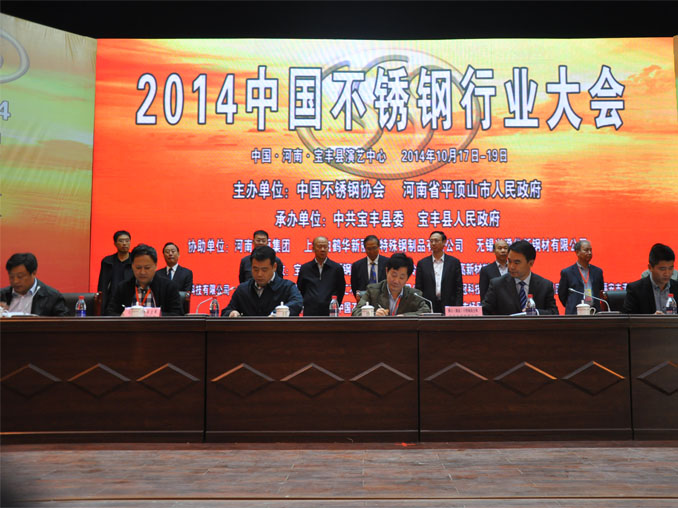 2014年中国不锈钢行业大会胜利召开
