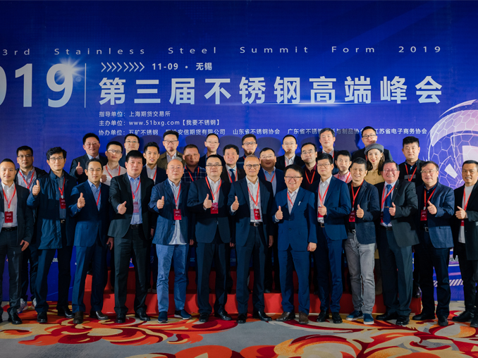 宏旺集团受邀参加2019第三届中国不锈钢高端峰会