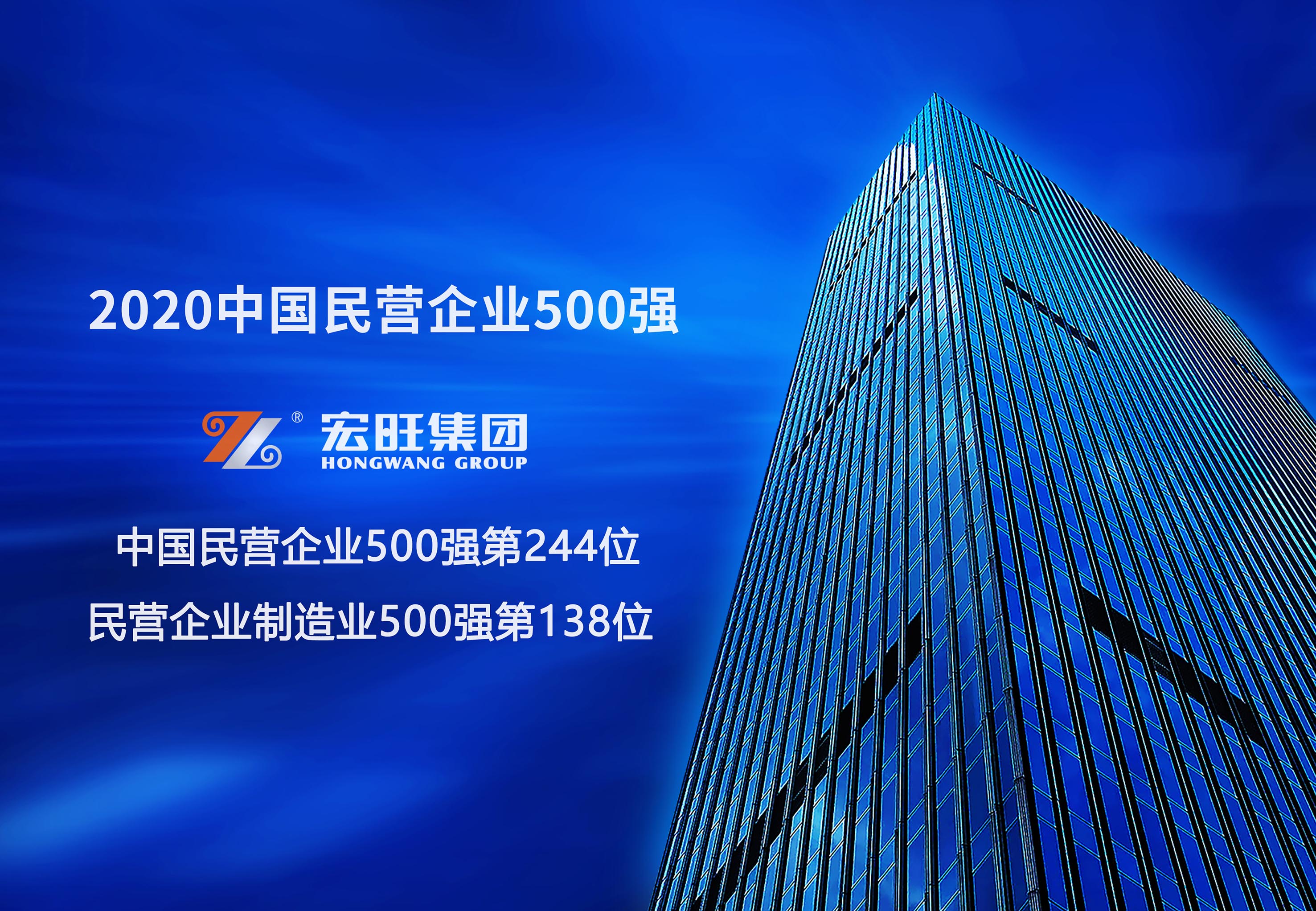 宏旺集团位列2020年中国民营企业500强第244位