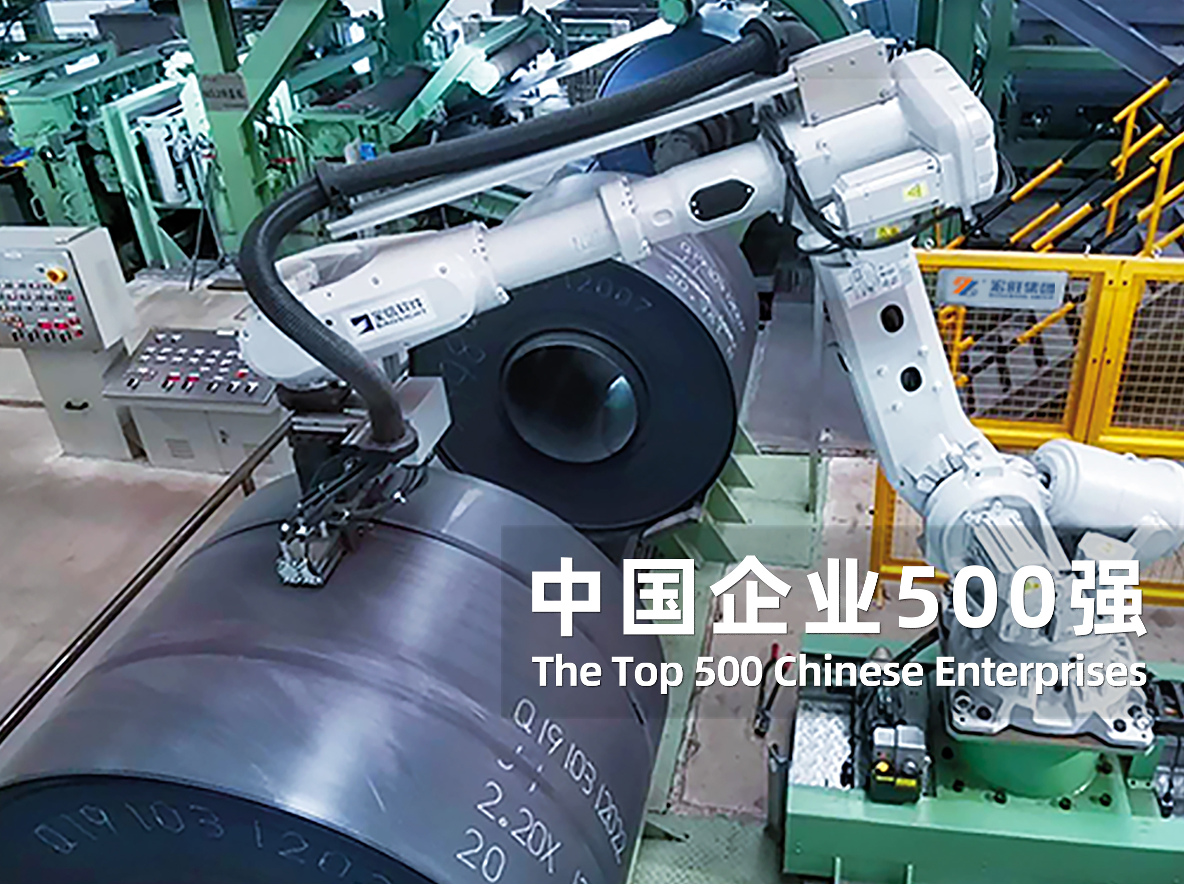 宏旺集团首次进入中国企业500强榜单