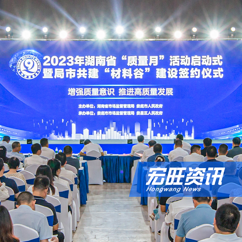 湖南省2023年“质量月”活动在湖南宏旺启动